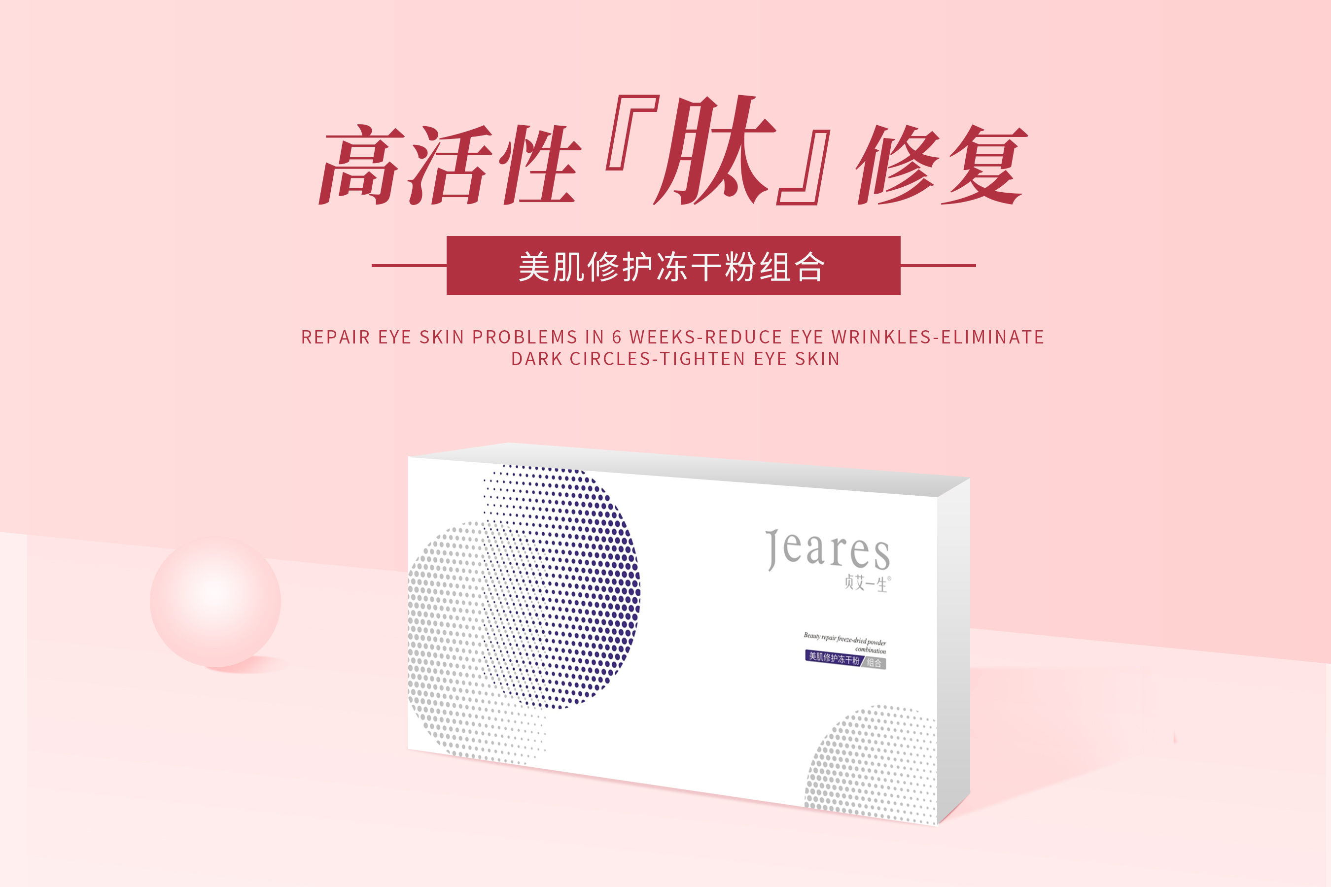 貞艾一生美肌修護凍干粉