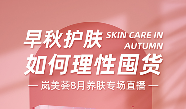 【嵐美薈】8月直播福利，今晚8：00準(zhǔn)時(shí)上線(xiàn)~