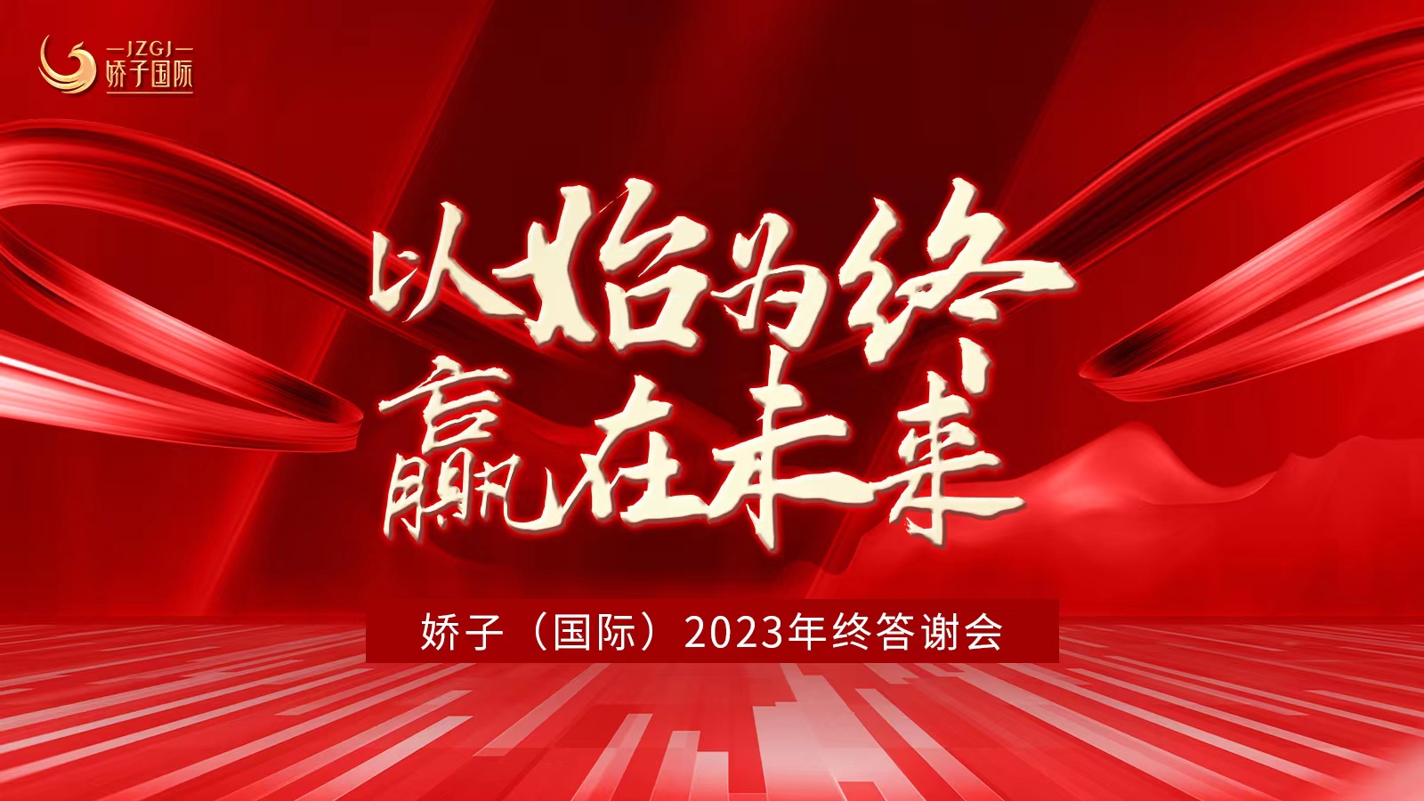 嬌子（國際）年終答謝邀您共享美業(yè)新藍海！新賽道！新業(yè)績！