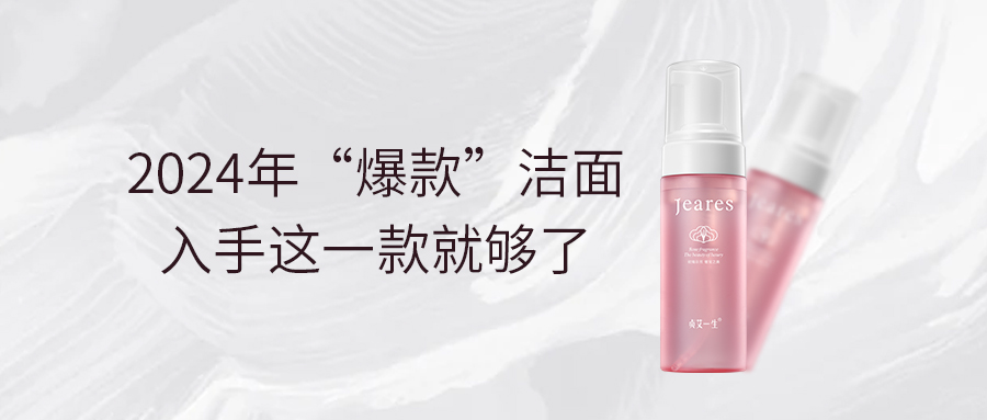 潔面新風(fēng)尚！這款潔面慕斯讓你擁有水嫩肌膚