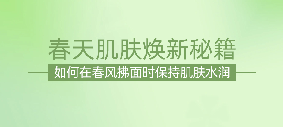 春天，肌膚保濕的黃金時期：如何正確保濕