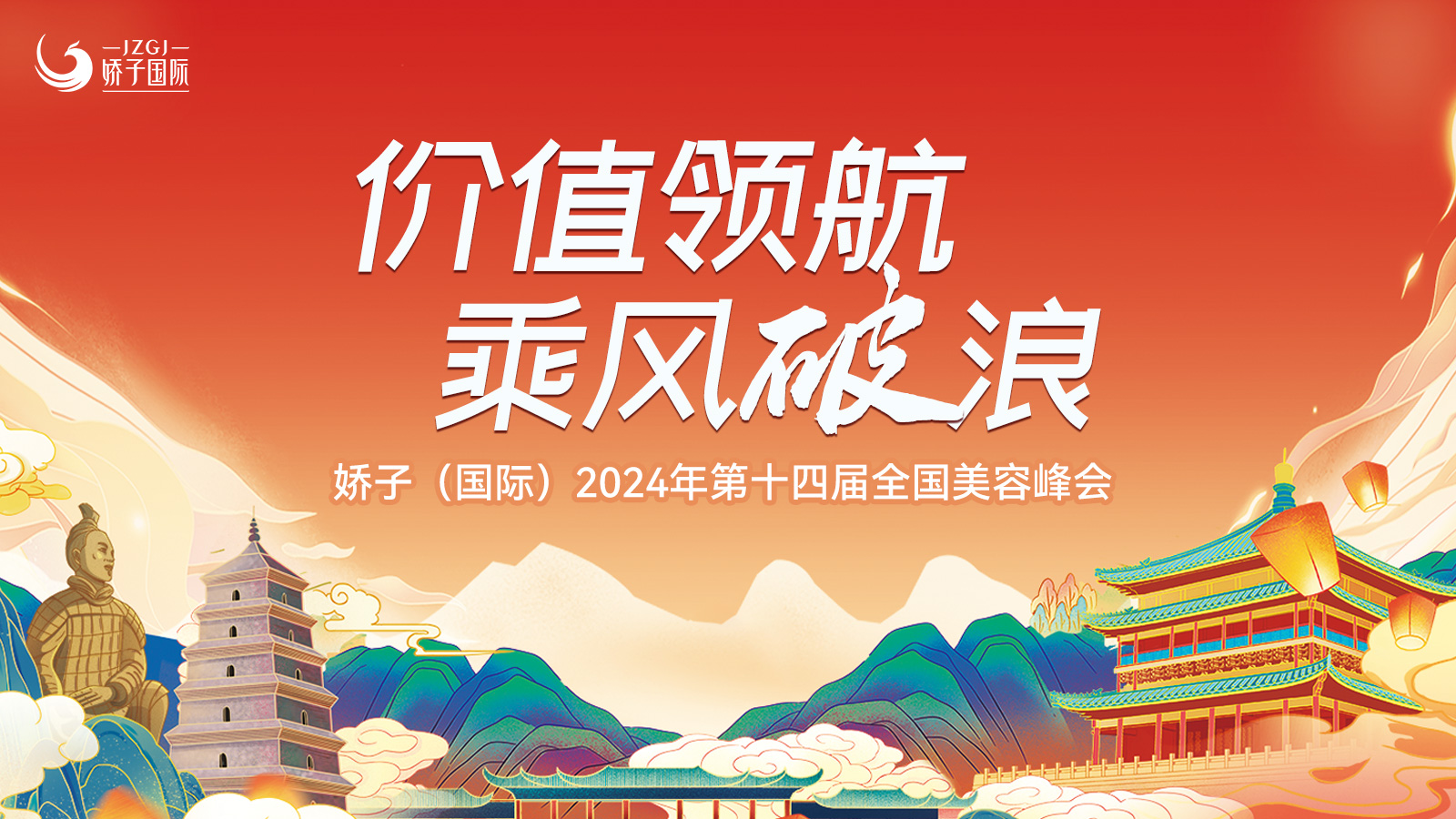 價值領(lǐng)航·乘風(fēng)破浪|嬌子國際第十四屆全國會議邀請函